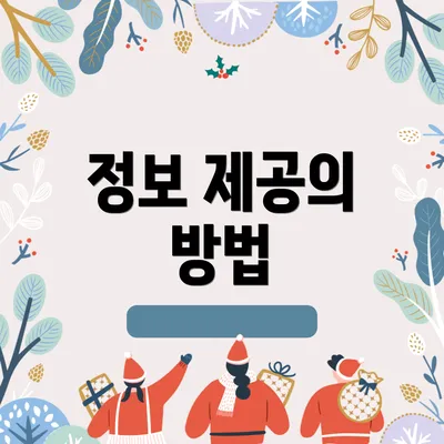정보 제공의 방법
