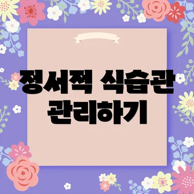 정서적 식습관 관리하기