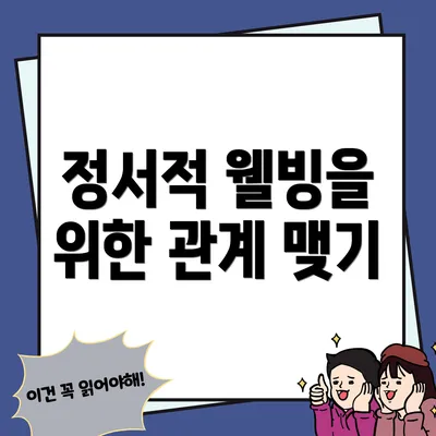 정서적 웰빙을 위한 관계 맺기