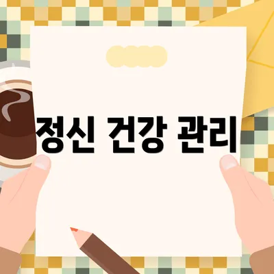 정신 건강 관리
