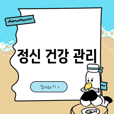 정신 건강 관리