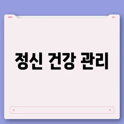 정신 건강 관리
