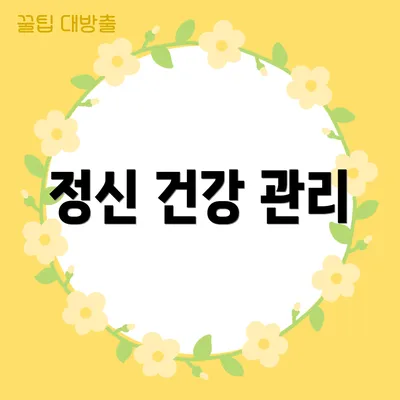정신 건강 관리
