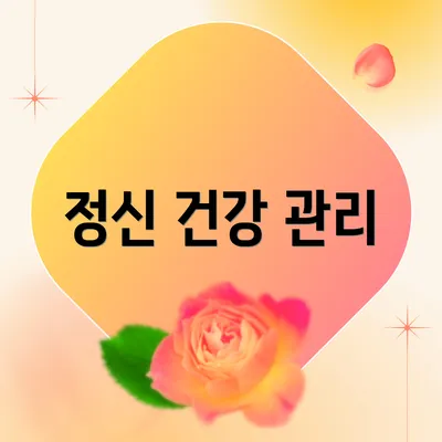 정신 건강 관리