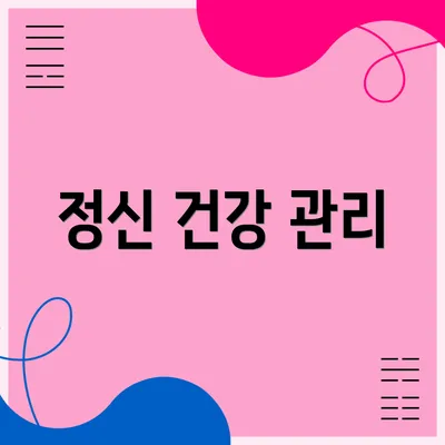 정신 건강 관리
