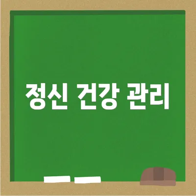 정신 건강 관리