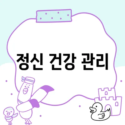 정신 건강 관리