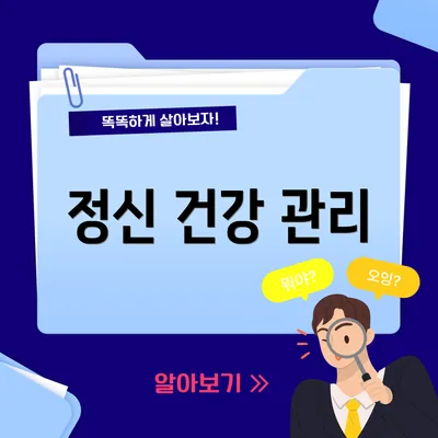 정신 건강 관리