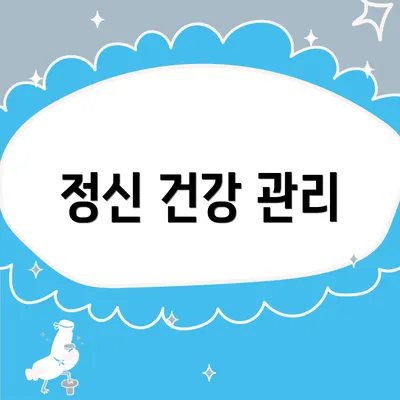 정신 건강 관리