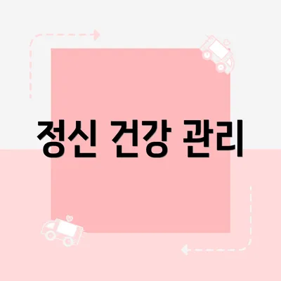 정신 건강 관리