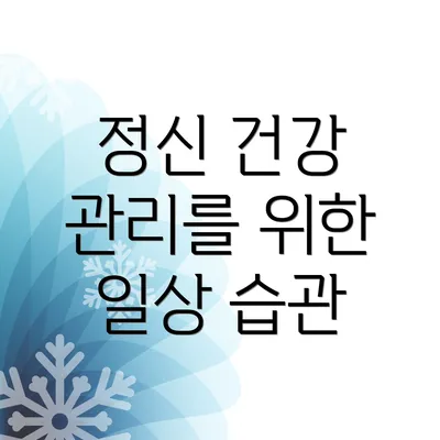 정신 건강 관리를 위한 일상 습관