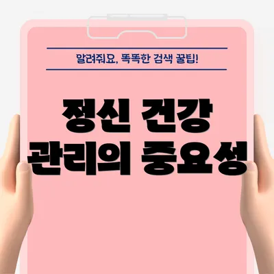 정신 건강 관리의 중요성