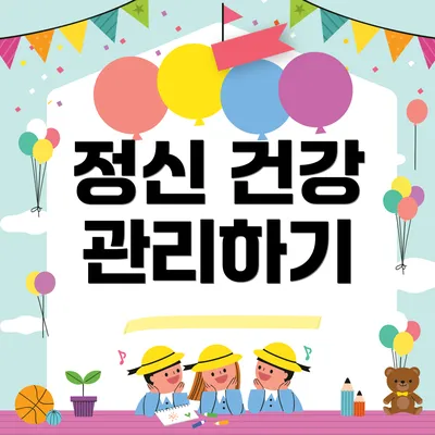 정신 건강 관리하기