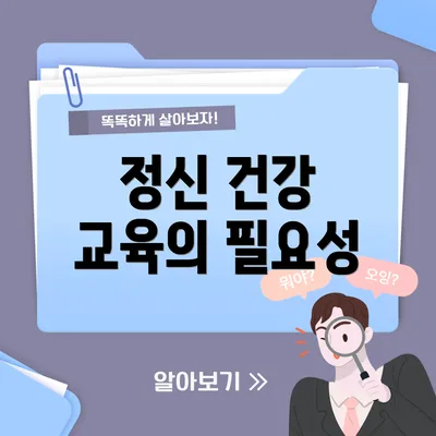 정신 건강 교육의 필요성
