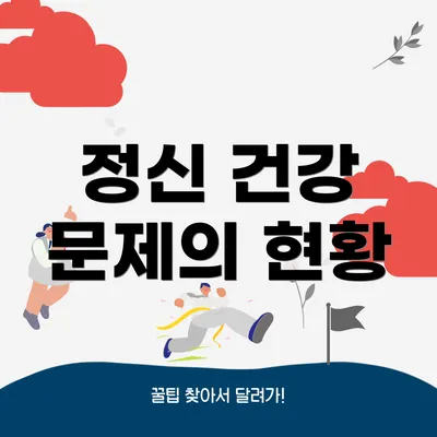 정신 건강 문제의 현황