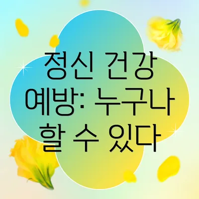 정신 건강 예방: 누구나 할 수 있다