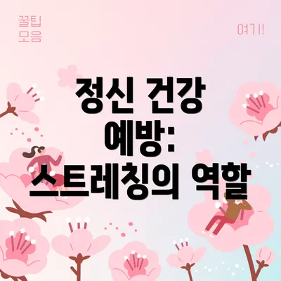 정신 건강 예방: 스트레칭의 역할