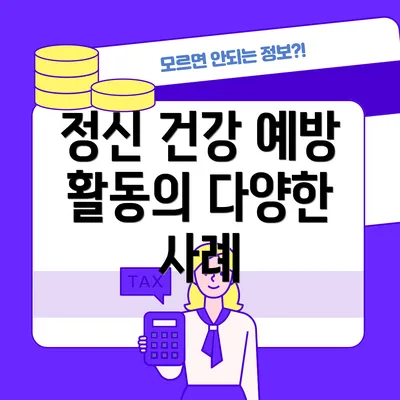 정신 건강 예방 활동의 다양한 사례
