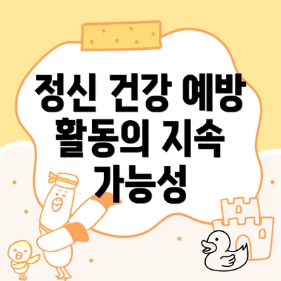 정신 건강 예방 활동의 지속 가능성
