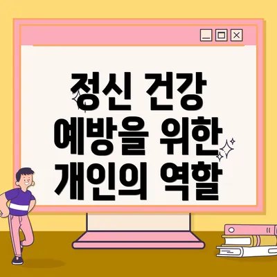 정신 건강 예방을 위한 개인의 역할