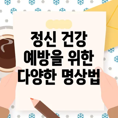 정신 건강 예방을 위한 다양한 명상법