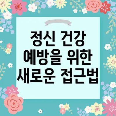 정신 건강 예방을 위한 새로운 접근법