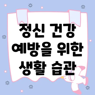 정신 건강 예방을 위한 생활 습관