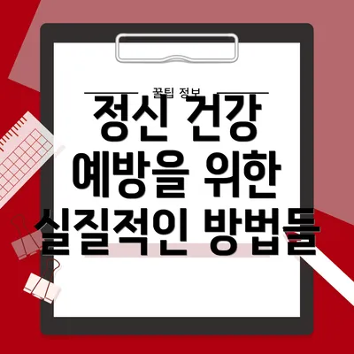 정신 건강 예방을 위한 실질적인 방법들