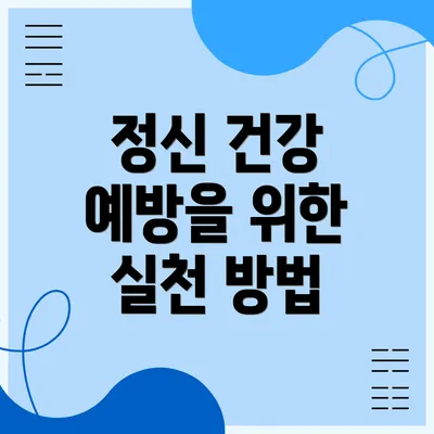 정신 건강 예방을 위한 실천 방법