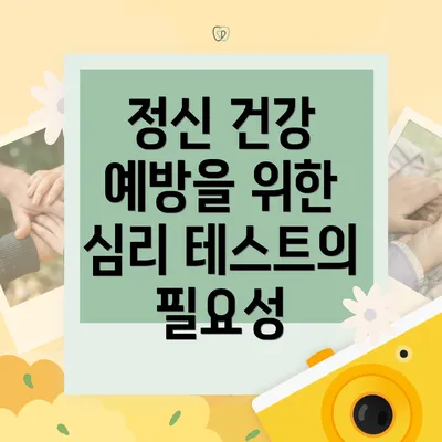 정신 건강 예방을 위한 심리 테스트의 중요성