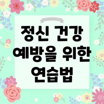 정신 건강 예방을 위한 연습법