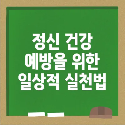 정신 건강 예방을 위한 일상적 실천법
