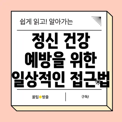 정신 건강 예방을 위한 일상적인 접근법