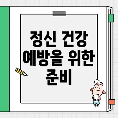 정신 건강 예방을 위한 준비