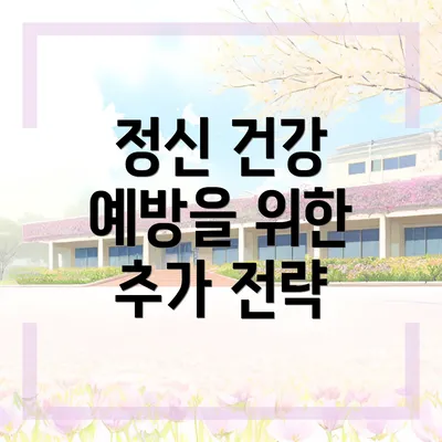 정신 건강 예방을 위한 추가 전략