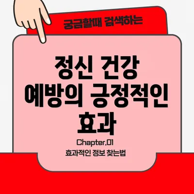 정신 건강 예방의 긍정적인 효과