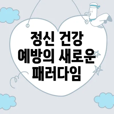 정신 건강 예방의 새로운 패러다임