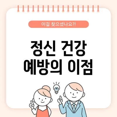 정신 건강 예방의 이점