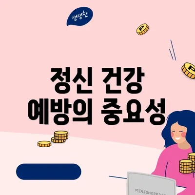 정신 건강 예방의 중요성