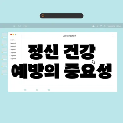 정신 건강 예방의 중요성