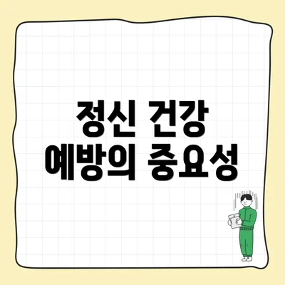 정신 건강 예방의 중요성