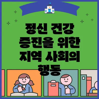 정신 건강 증진을 위한 지역 사회의 행동