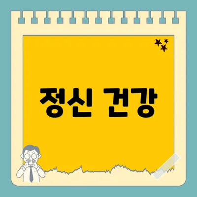 정신 건강