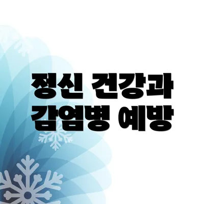 정신 건강과 감염병 예방