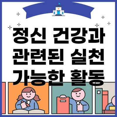 정신 건강과 관련된 실천 가능한 활동