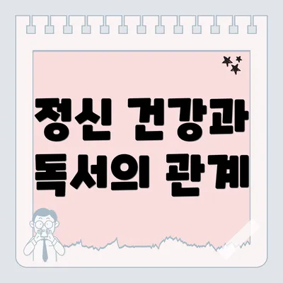 정신 건강과 독서의 관계