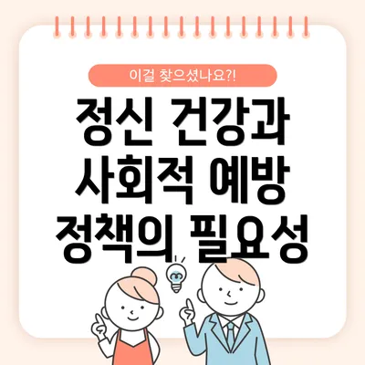 정신 건강과 사회적 예방 정책의 필요성