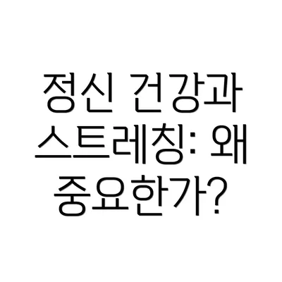 정신 건강과 스트레칭: 왜 중요한가?