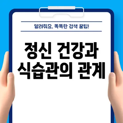 정신 건강과 식습관의 관계