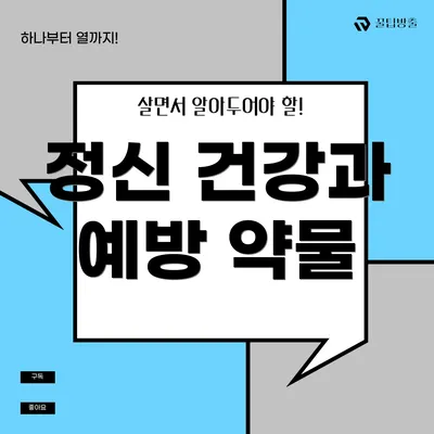 정신 건강과 예방 약물